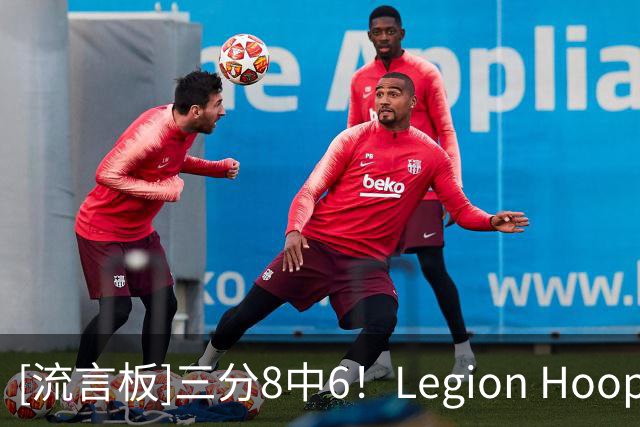 [流言板]三分8中6！Legion Hoops：还是不敢相信76人交易了麦凯恩